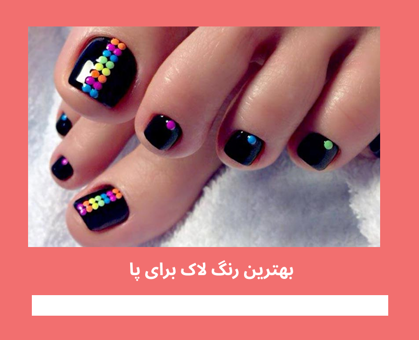 "بهترین رنگ لاک برای پا" برای رنگ پوست های مختلف
